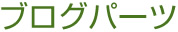 ブログパーツ
