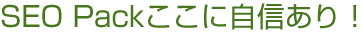 SEO Packここに自信あり！