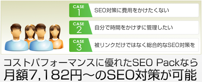 SEO対策に費用をかけたくない、自分で管理したい、被リンクだけではなく総合的なSEO対策を