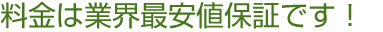 料金は業界最安値保証です
