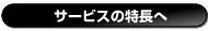サービスの特長へ