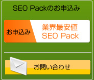 SEO Packのお申込み・お問い合わせ