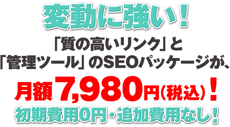 変動に強いSEO Pack！月額7,980円（税込）