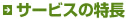 サービスの特長