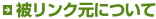 被リンク元について