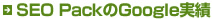 SEO PackのGoogle実績