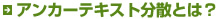 アンカーテキスト分散とは？