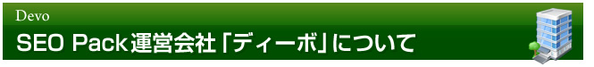 運営会社「ディーボ」について