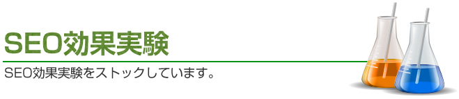 SEO効果実験のバックナンバーをストックしています。