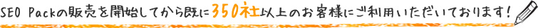 SEO対策 激安 SEOPackの販売を開始してから既に200社以上のお客様にご利用いただいております！