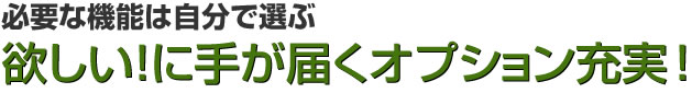 必要な機能な自分で選ぶ!無料オプション充実!