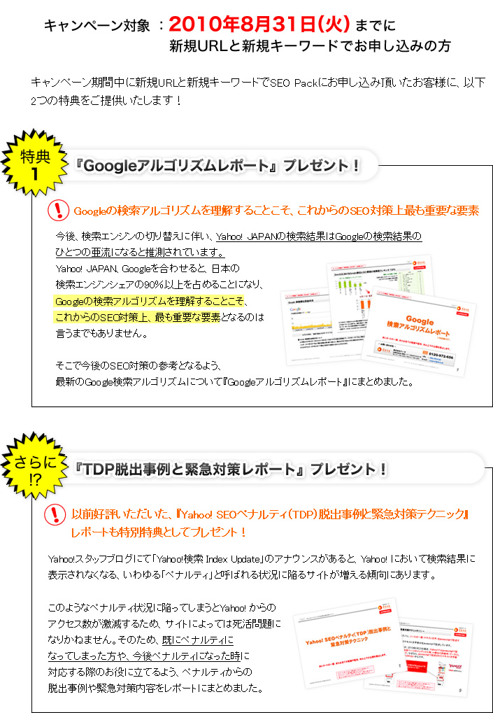 SEO対策 激安 只今Pack新規契約いただいたお客様に2大特典キャンペーン実施中！