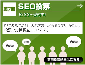 SEO投票