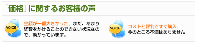 価格に関するお客様の声