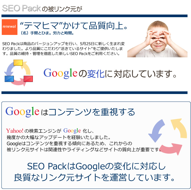 SEO Packの被リンク元は、Googleの変化に対応しています。