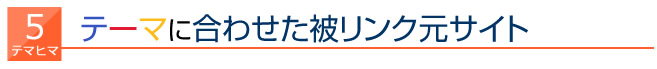 テーマに合わせた被リンク元サイト