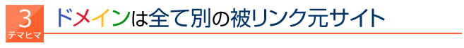 ドメインは全て別の被リンク元サイト