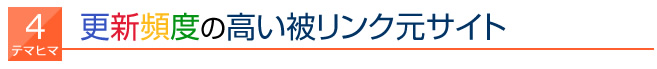 更新頻度の高い被リンク元サイト