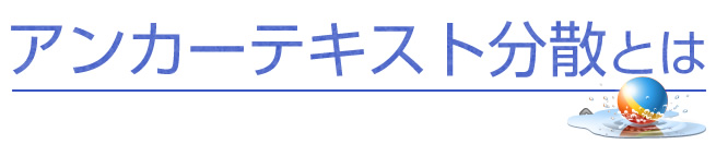 SEO Packの新機能「アンカーテキスト分散」とは