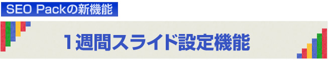 SEO Packの新機能「リンク施工スケジューリング」