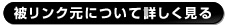 被リンク元について