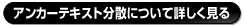 アンカーテキスト分散とは