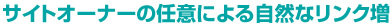 より自然なリンクを実現