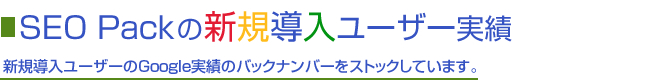 SEO PackのGoogle実績のバックナンバーをストックしています。