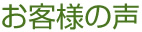 SEO Packお客様の声