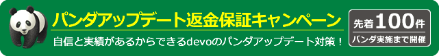 パンダアップデート返金保証キャンペーン