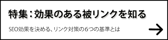 特集:効果のある被リンクを知る - SEO効果を決める、リンク対策の6つの基準とは