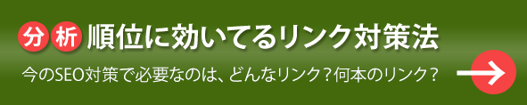 分析 順位に聞いてるリンク対策法 今のSEO、必要なのはどんなリンク?何本のリンク?