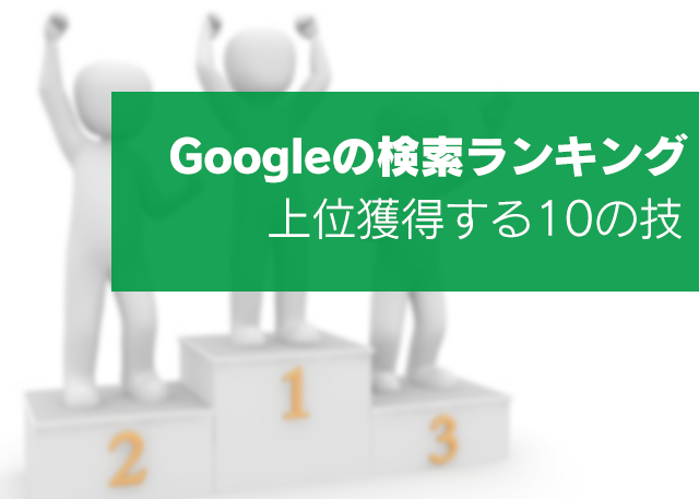 20160104-google-high-ranking