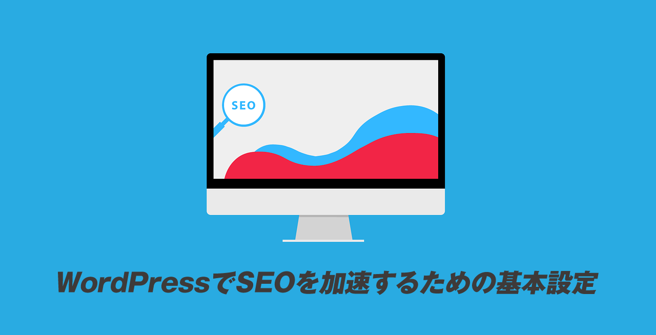 WordPressでSEOを加速するための基本設定