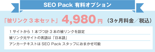 SEO Packの有料オプション