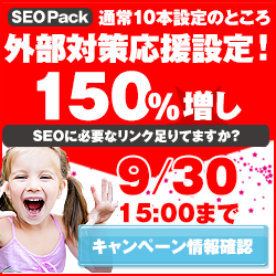 SEO対策サービスSEO Packキャンペーン