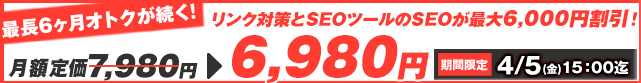 【SEO Pack】0%offキャンペーン