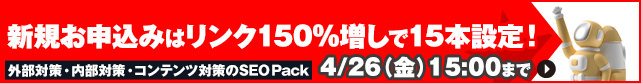 【SEO Pack】0%offキャンペーン