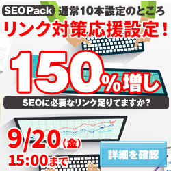 SEO対策サービスSEO Packキャンペーン