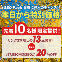 SEO対策サービスSEO Packキャンペーン