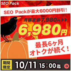 SEO対策サービスSEO Packキャンペーン