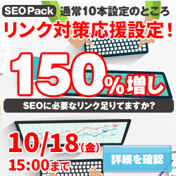 SEO対策サービスSEO Packキャンペーン