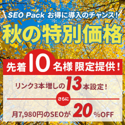 SEO Packキャンペーン