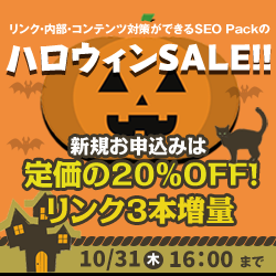 SEO Packキャンペーン