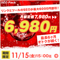 SEO対策サービスSEO Packキャンペーン