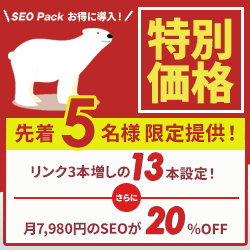 SEO Packキャンペーン