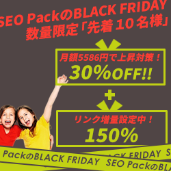 SEO Packキャンペーン