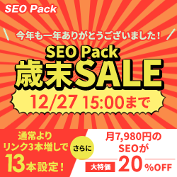 SEO対策サービスSEO Packキャンペーン