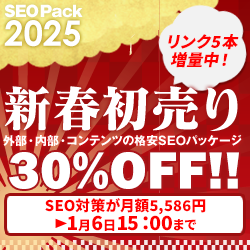 SEO対策サービスSEO Packキャンペーン