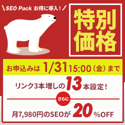 SEO Packキャンペーン